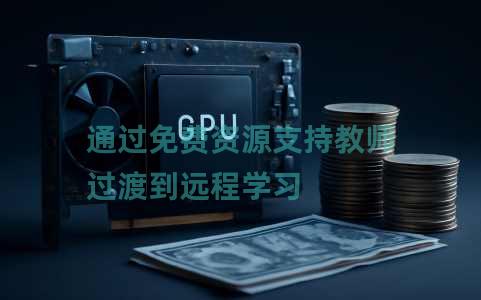 通过免费资源支持教师过渡到远程学习