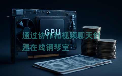 通过协作和视频聊天创建在线钢琴室 通过协作和视频聊天创建在线钢琴室