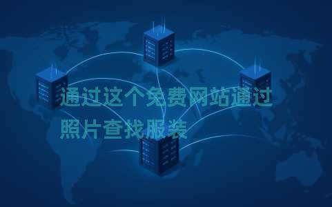 通过这个免费网站通过照片查找服装