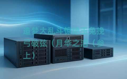 造梦大乱斗惊绝玉兔挽弓破弦（月华之泪（参上）