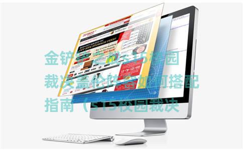 金铲铲之战s15校园裁决盖伦阵容如何搭配指南（s15校园裁决盖伦阵容搭配攻略一览）