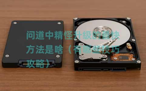 问道中精怪升级的最快方法是啥（有哪些技巧攻略）