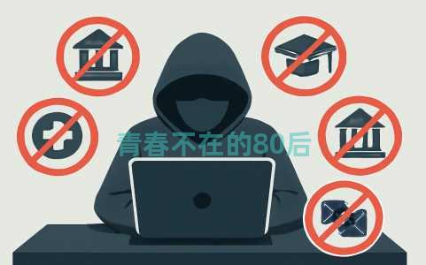 青春不在的80后
