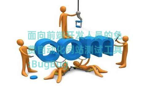 面向前端开发人员的免费自动化网站测试工具:BugBug