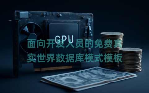 面向开发人员的免费真实世界数据库模式模板 面向开发人员的免费真实世界数据库模式模板