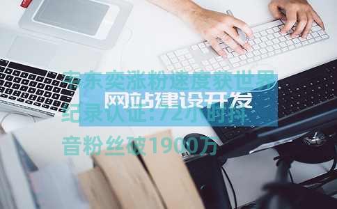 韦东奕涨粉速度获世界纪录认证:72小时抖音粉丝破1900万