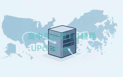 高中生免费1:1辅导:UPchieve 高中生免费1:1辅导:UPchieve