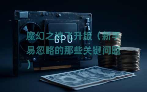 魔幻之诗飞升版（新手易忽略的那些关键问题）