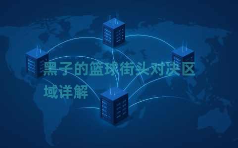 黑子的篮球街头对决区域详解