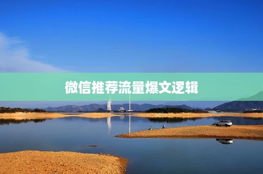 微信推荐流量爆文逻辑 微信推荐流量爆文逻辑