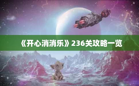 《开心消消乐》236关攻略一览 《开心消消乐》236关攻略一览