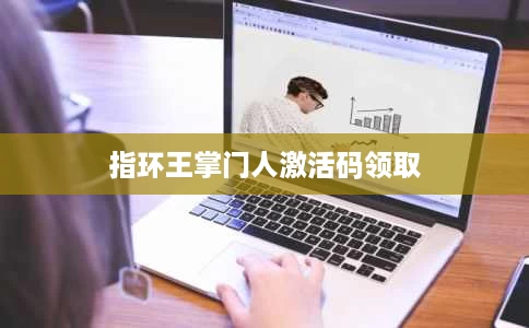指环王掌门人激活码领取 指环王掌门人激活码领取