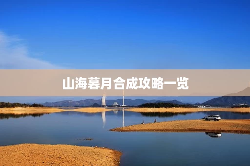 山海暮月合成攻略一览 山海暮月合成攻略一览