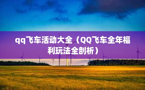 qq飞车活动大全(QQ飞车全年福利玩法全剖析) qq飞车活动大全(QQ飞车全年福利玩法全剖析)