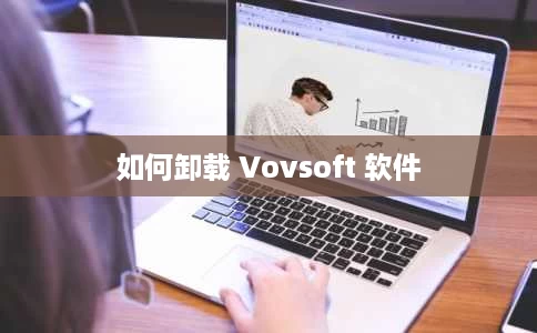 如何卸载 Vovsoft 软件 如何卸载 Vovsoft 软件