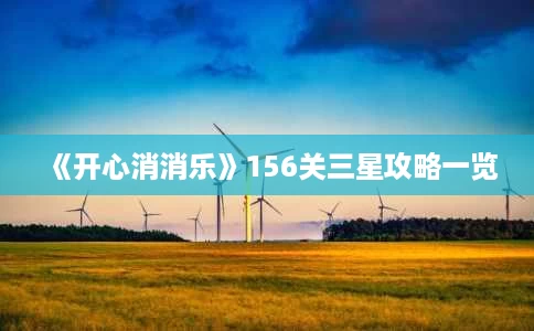 《开心消消乐》156关三星攻略一览 《开心消消乐》156关三星攻略一览