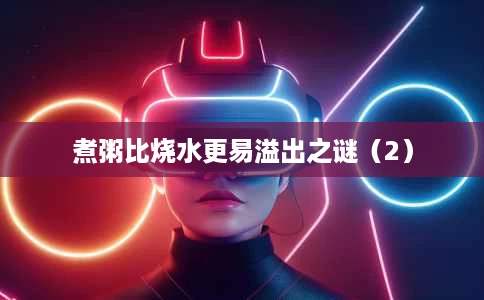 煮粥比烧水更易溢出之谜(2) 煮粥比烧水更易溢出之谜(2)