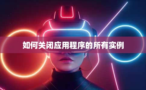 如何关闭应用程序的所有实例 如何关闭应用程序的所有实例