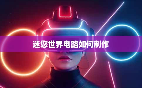 迷您世界电路如何制作 迷您世界电路如何制作