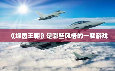 《绿茵王朝》是哪些风格的一款游戏 《绿茵王朝》是哪些风格的一款游戏