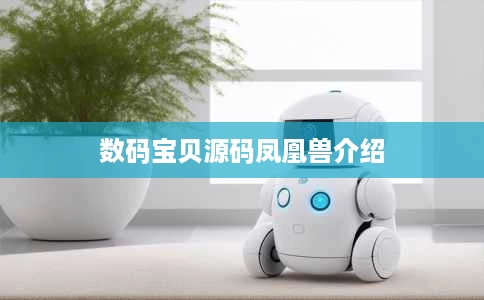 数码宝贝源码凤凰兽介绍 数码宝贝源码凤凰兽介绍