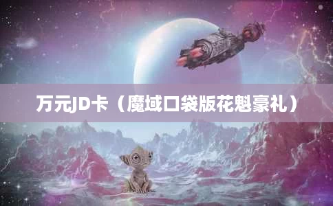 万元JD卡(魔域口袋版花魁豪礼) 万元JD卡(魔域口袋版花魁豪礼)