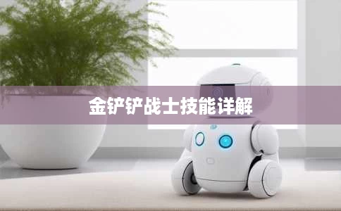 金铲铲战士技能详解 金铲铲战士技能详解