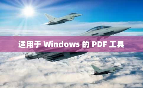 适用于 Windows 的 PDF 工具 适用于 Windows 的 PDF 工具