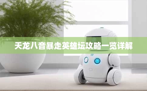 天龙八音暴走英雄坛攻略一览详解 天龙八音暴走英雄坛攻略一览详解