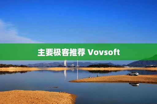 主要极客推荐 Vovsoft 主要极客推荐 Vovsoft