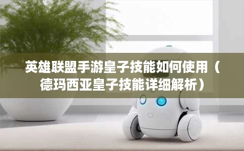 英雄联盟手游皇子技能如何使用(德玛西亚皇子技能详细解析) 英雄联盟手游皇子技能如何使用(德玛西亚皇子技能详细解析)