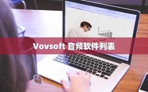 Vovsoft 音频软件列表 Vovsoft 音频软件列表
