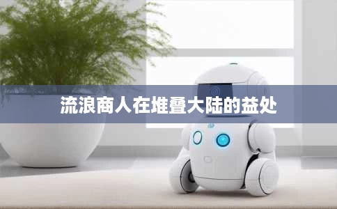 流浪商人在堆叠大陆的益处 流浪商人在堆叠大陆的益处