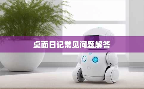 桌面日记常见问题解答 桌面日记常见问题解答