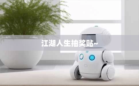 江湖人生抽奖贴~ 江湖人生抽奖贴~