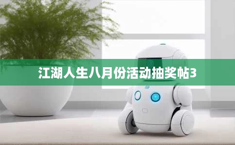 江湖人生八月份活动抽奖帖3 江湖人生八月份活动抽奖帖3