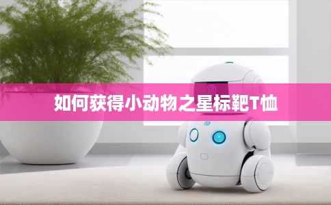 如何获得小动物之星标靶T恤 如何获得小动物之星标靶T恤