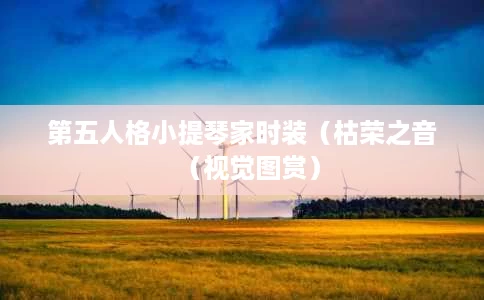第五人格小提琴家时装(枯荣之音(视觉图赏) 第五人格小提琴家时装(枯荣之音(视觉图赏)