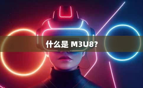 什么是 M3U8? 什么是 M3U8?