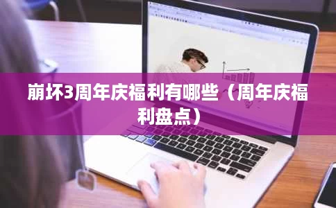 崩坏3周年庆福利有哪些(周年庆福利盘点) 崩坏3周年庆福利有哪些(周年庆福利盘点)