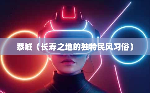 恭城(长寿之地的独特民风习俗) 恭城(长寿之地的独特民风习俗)