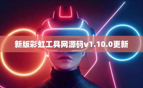 新版彩虹工具网源码v1.10.0更新 新版彩虹工具网源码v1.10.0更新
