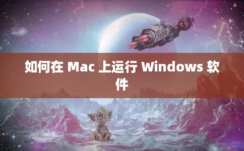 如何在 Mac 上运行 Windows 软件 如何在 Mac 上运行 Windows 软件
