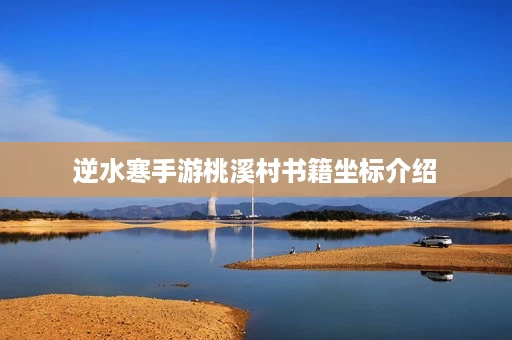 逆水寒手游桃溪村书籍坐标介绍 逆水寒手游桃溪村书籍坐标介绍