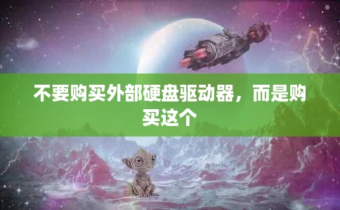 不要购买外部硬盘驱动器,而是购买这个 不要购买外部硬盘驱动器,而是购买这个