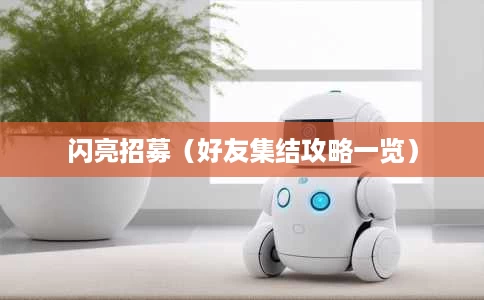 闪亮招募(好友集结攻略一览) 闪亮招募(好友集结攻略一览)