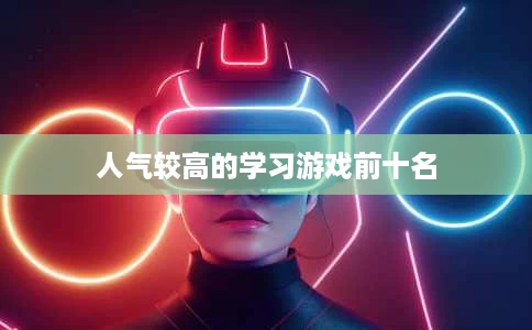 人气较高的学习游戏前十名 人气较高的学习游戏前十名