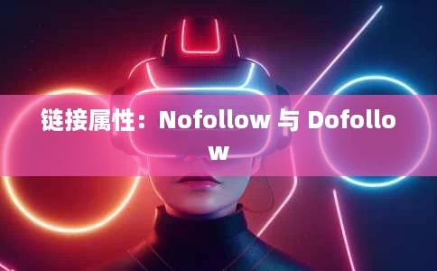 链接属性:Nofollow 与 Dofollow 链接属性:Nofollow 与 Dofollow