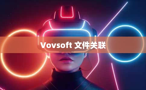 Vovsoft 文件关联 Vovsoft 文件关联