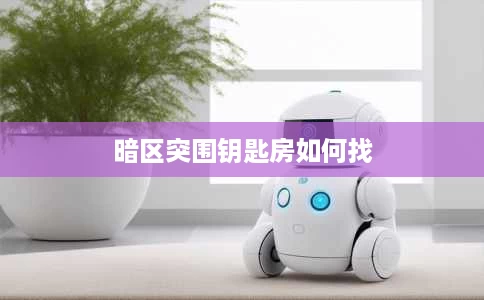 暗区突围钥匙房如何找